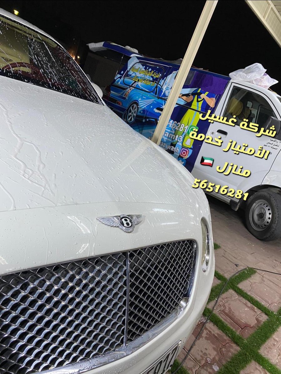 شركة الأمتياز لغسيل السيارات أمام المنازل مواد🇮🇹 tweet media
