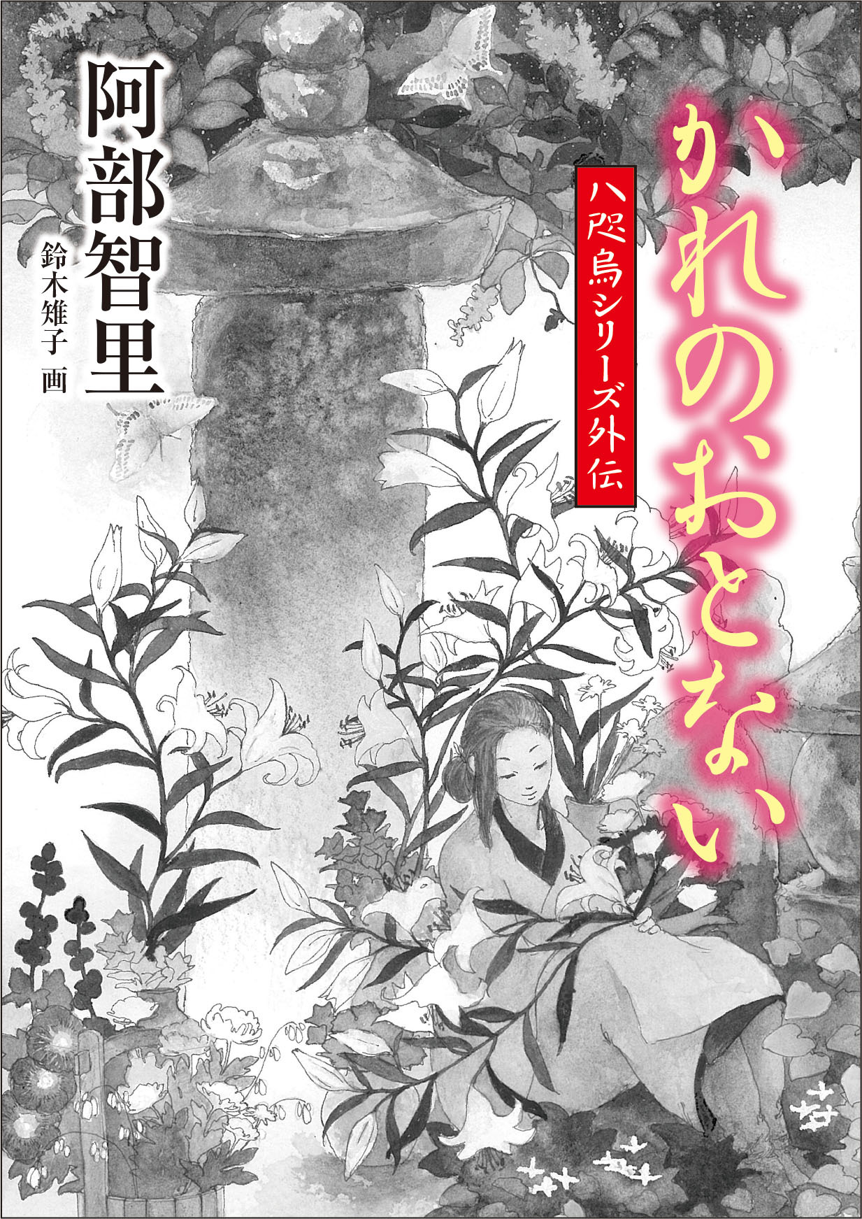 八咫烏の壺 追憶の烏 8月23日刊行決定 外伝 烏百花 白百合の章 好評発売中 阿部智里さんの文庫 烏百花 蛍の章 八咫烏シリーズ最新刊 楽園の烏 の購入特典として最新外伝 かれのおとない が先行無料公開されています T Co 八咫烏の壺 追憶の烏 8月23日刊行決定 外伝 烏百花 白百合の章 好評発売中 阿部智里さんの文庫 烏百花 蛍の章 八咫烏シリーズ最新刊 楽園の烏 の購入特典として最新外伝 かれのおとない が先行無料公開されています T Co