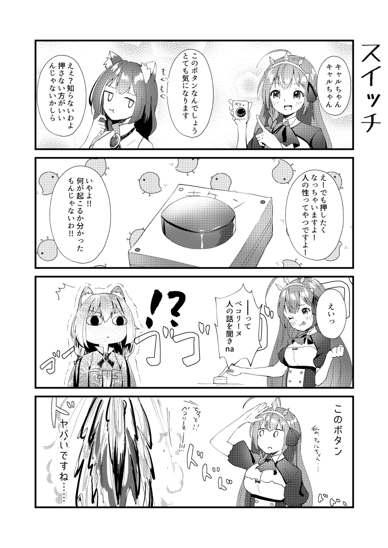 ボタン一つで飛んでいくキャルちゃん 