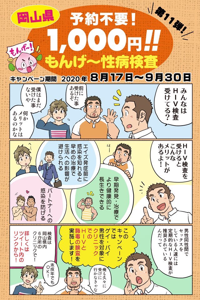 Bridgeプロジェクト Haatえひめ 岡山県もんげ 性病検査 実施中です ゲイバイ男性限定 岡山市 倉敷市の指定6カ所のクリニックで 予約不要 1 000円 仮名okでhivと梅毒の検査を受けることができます 定期的にhiv検査を受けよう T Co