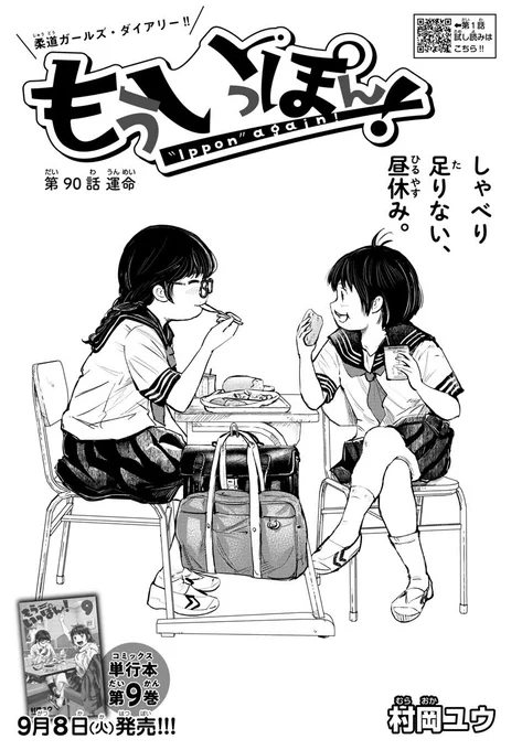木曜日。週刊少年チャンピオンに『もういっぽん!』90話掲載中です。
単行本9巻は 9/8発売です。
https://t.co/nNUHOABSDY
既刊未入荷だった書店は今回も同じ可能性大なのでぜひご予約や事前確認で無駄足回避をお願いします。
24話まで無料公開中。
pixivコミック https://t.co/XpwgeSJ3ut 