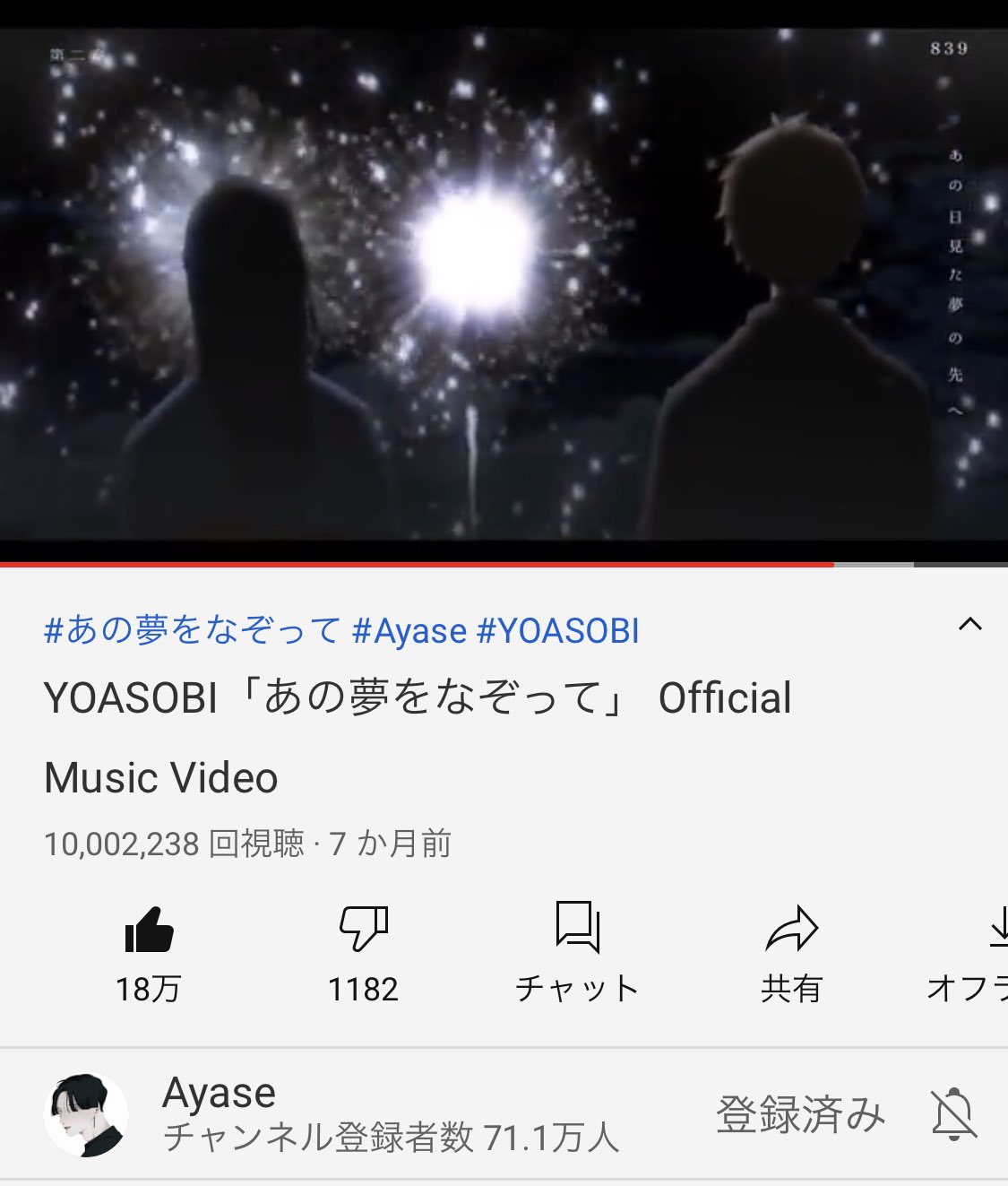 Yoasobi Yoasobi あの夢をなぞって 1 000万回再生突破 ありがとうございます 夏も終わりに近づいていますが まだまだ愛していただけたら嬉しいです あの日見た夢の先へ T Co 6zjxuvwwkd