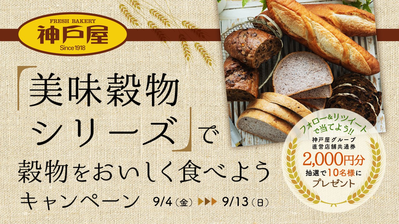 神戸屋 公式 フレッシュベーカリー神戸屋 美味穀物シリーズ で穀物をおいしく食べよう キャンペーン 神戸屋グループ直営店舗共通券 2 000円分 を10名様に プレゼント 応募方法 1 Kobeyapan1918を フォロー 2 このツイートを 神戸屋 公式 フレッシュベーカリー神戸屋 美味穀物シリーズ で穀物をおいしく食べよう キャンペーン 神戸屋グループ直営店舗共通券 2 000円分 を10名様に プレゼント 応募方法 1 Kobeyapan1918を フォロー 2 このツイートを