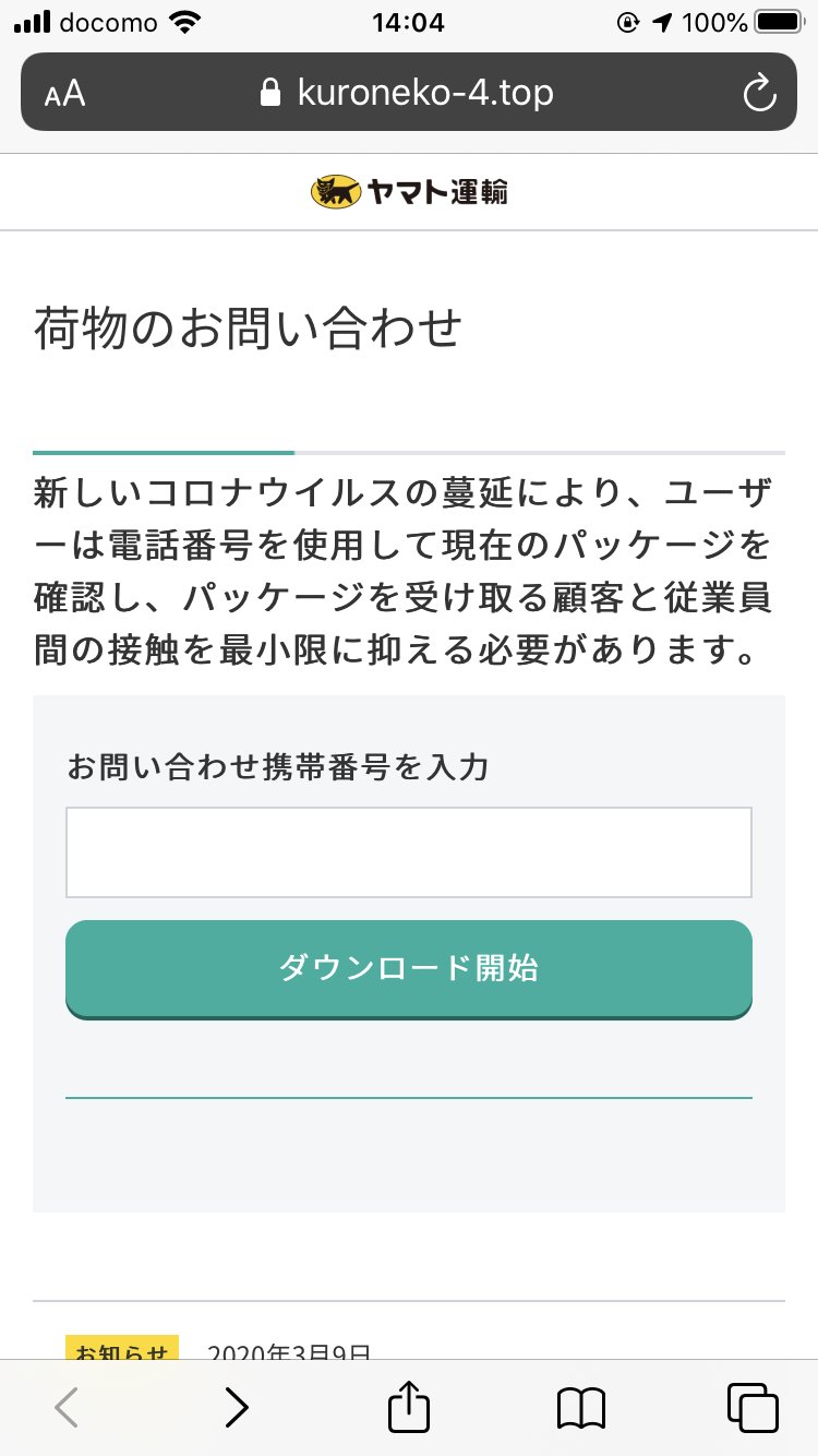 Naomi Suzuki On Twitter お客様宛にお荷物のお届けにあがりましたが不在の為持ち帰りました 下記よりご確認ください というsms 未確認 で誘導する偽ヤマト運輸 Kuroneko 4 Top 45 254 25 48 で13時頃開店 Android Iphone共に電話番号と認証コードを