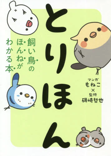 書泉グランデ 短縮営業中 11 00 00 5階 とり マンガ もねこ 監修 磯崎哲也 とりほん 飼い鳥のほんねがわかる本 西東社1 100円 税 セキセイインコ 文鳥 オカメインコ などなど飼い鳥の行動からわかる鳥さんたちのホンネを解説しています