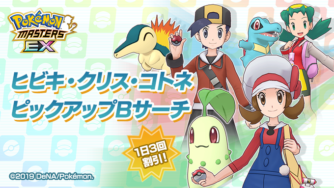 ポケマスで コトネ が話題に ポケモンマスターズ トレンディソーシャルゲームス