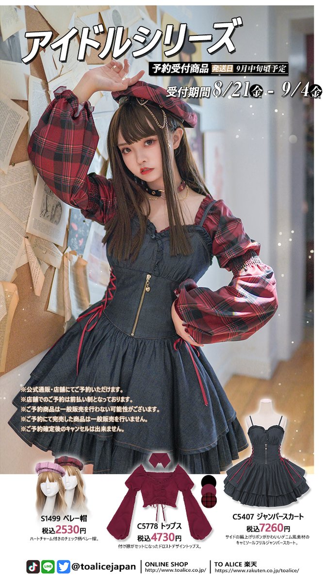 ToAlice♥Japan على X: "🎀ToAliceJapan🎀 ご予約受付は明日まで🌟 🎸アイドルシリーズ🎸 ・デニムワンピース  ￥7260 https://t.co/qFyWQC5LDy ・トップス ￥4730 https://t.co/zEtzhobiPE ・ベレー帽  ￥2530 https://t.co/WmzTI8mdmi ・ヘアクリップ ￥1870 https://t.co ... To Alice ベルトデザインチェックジャンパースカート➕トップス