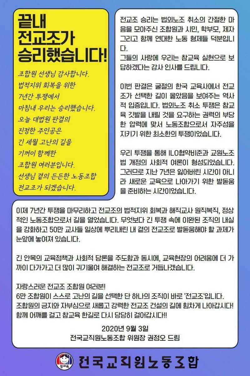 7년간의 싸움이 드디어 끝났습니다. 
법외노조 투쟁으로 해직된 교사 복직 문제도 해결되길 바랍니다. 
고생한 모든 동지들 수고하셨습니다. 
오늘은 일단 기쁜 날입니다.

축하합니다. 
노동조합을 빨갱이로 모는 것들은 댓글 달지 말기를
