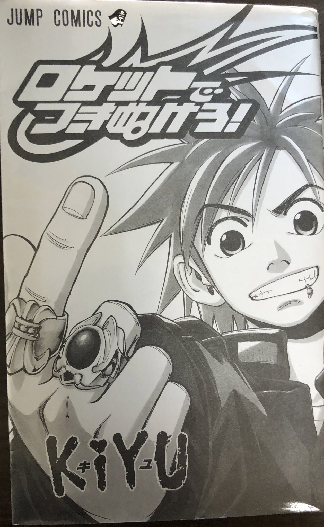 تويتر 津尾 尋華 على تويتر ジャンプ打ち切り漫画紹介72 ロケットで突き抜けろ 全1巻 キユ 00年 伝説の打ち切り漫画の一つ タイトル通りロケットで突き抜けたこと 枠外に踊るlive Like Rocket の文字 コミックの作者コメント ジャンプ巻末コメントがあまりに