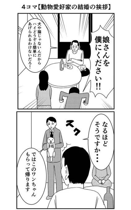 【結婚の挨拶からの結婚式漫画2選】
#4コマ #漫画 