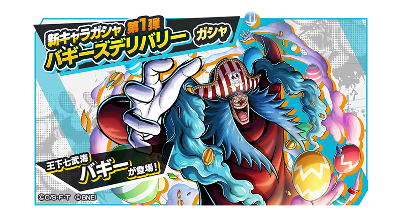 تويتر One Piece バウンティラッシュ 公式 على تويتر バギーズデリバリーガシャ開催 新キャラガシャ第1弾 バギーズデリバリー座長 4 王下七武海 バギー が登場 てめェらの海賊行為はこの 王下七武海 千両道化のバギー 様の名の元に 合法 となる