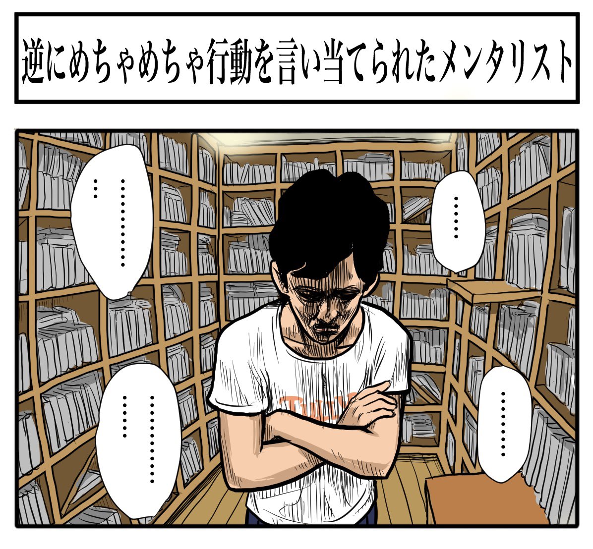 21コマありました

【4コマ漫画】逆にめちゃめちゃ言い当てられたあとのメンタリスト | オモコロ 
https://t.co/G6O9VrIuEd 