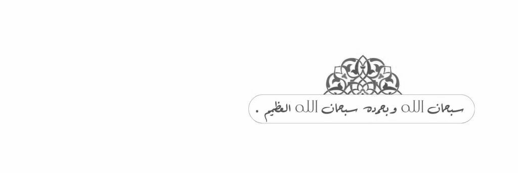 _3tt2's tweet image. ᷂سبحانڪ ᷂اللهم  ᷂وبحمدڪ ᷂أشهد ᷂إن
 ᷂لااله ᷂الاانت استغفرڪ ᷂وأتوب ᷂إليڪ 
ِ
ِ
#عطر_الملاك