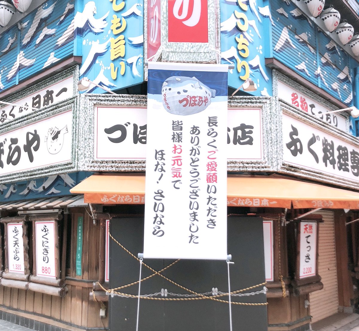 KokomoStaff's tweet photo. 当たり前にあると思ってたものが
急になくなると寂しいな。
最後のメッセージ。
「ほな、さいなら」

#大阪　#新世界
#づぼらや　#撤去
#ほなさいなら https://t.co/apQ1asIr47