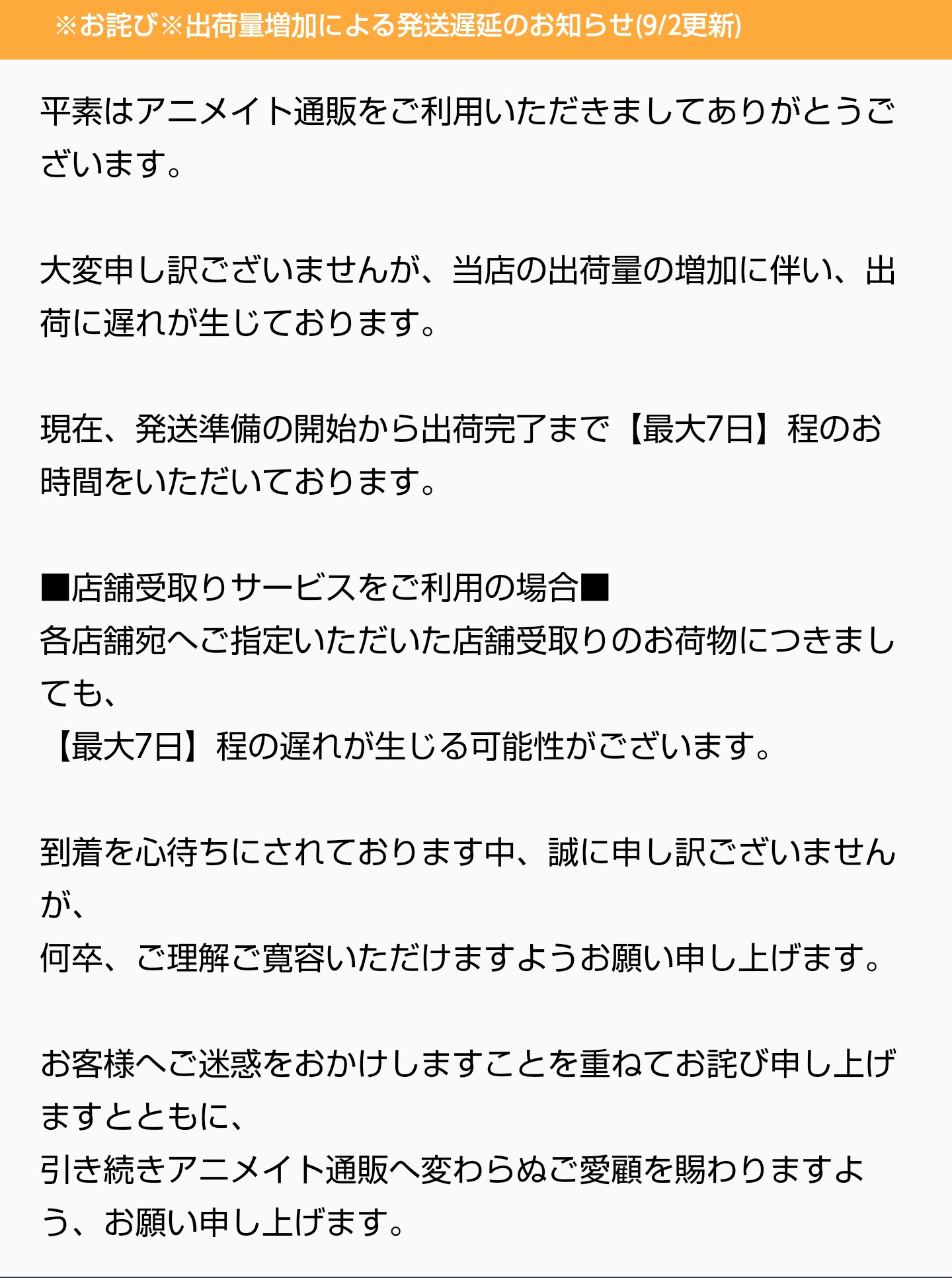 天 かまぼこ屋 アニメイトオンラインショップ 発送準備から出荷までの遅延期間が5日 7日に増えてますね 同じ業務やっている身としては心中お察ししますという感じです コロナで通販の出荷が増えたのに人員補充が間に合わず ヒーヒー言いながら対応し