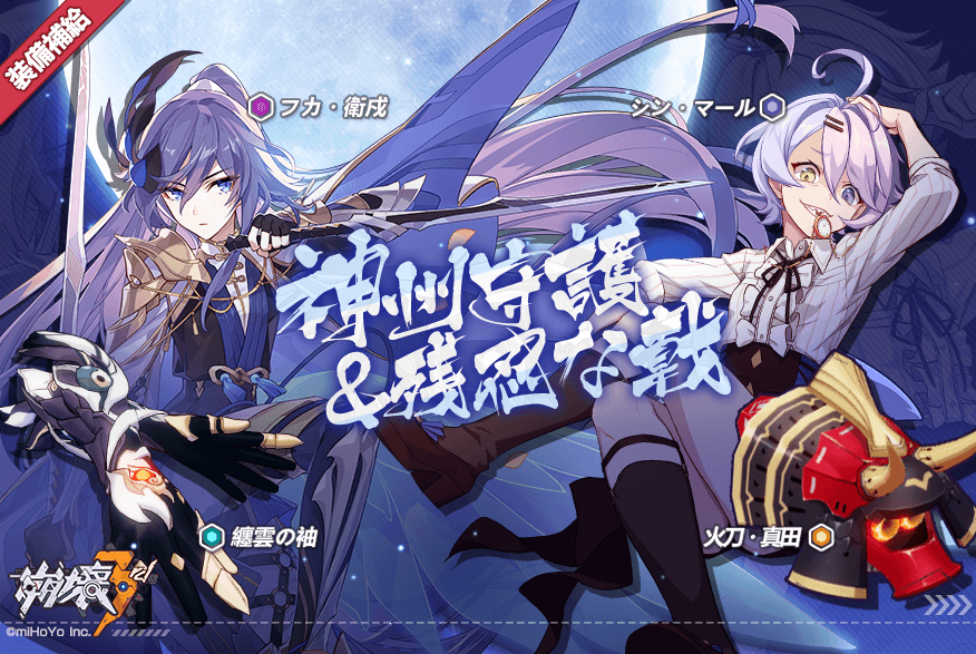 崩壊3rd公式 A Twitter 装備補給ピックアップ 装備補給a 9月4日 金 12 00 9月11日 金 12 00 4聖痕 フカ 衛戍 4武器 纏雲の袖 装備補給b 9月8日 火 12 00 9月15日 火 12 00 4聖痕 シン マール 4武器 火刀 真田 崩壊3rd