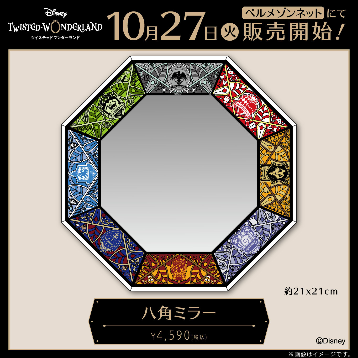 ツイステ 八角ミラー 10.27発売! Twitterでプレゼント