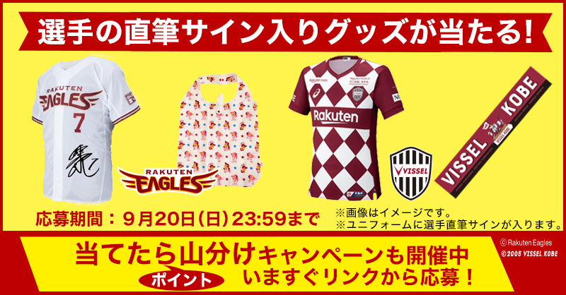 RakutenJP's tweet photo. ＼選手サイン入りグッズが当たる／

1. @RakutenJP をフ���ロー
2. #楽天イーグルス応援 または #ヴィッセル神戸応援 を記載し、このツイートを引用RT
3. 当選者へ後日DMでご連絡します

勝利数に応じてポイント山分けキャンペーンも実施中！
詳しくはこちら▶https://t.co/T8EIyDh4Qx https://t.co/62AyAX05MA