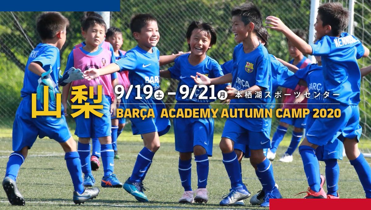 バルサアカデミーキャンプ Barcaacademyjpn Twitter