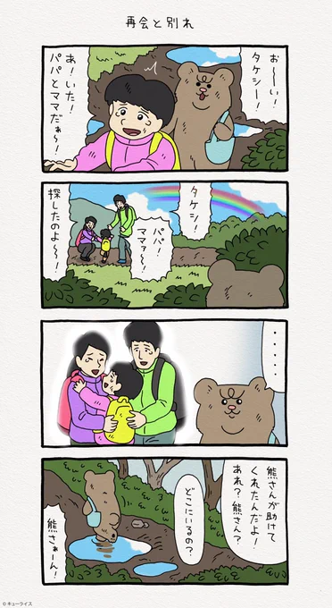 4コマ漫画 悲熊と迷子「再会と別れ」 悲熊 