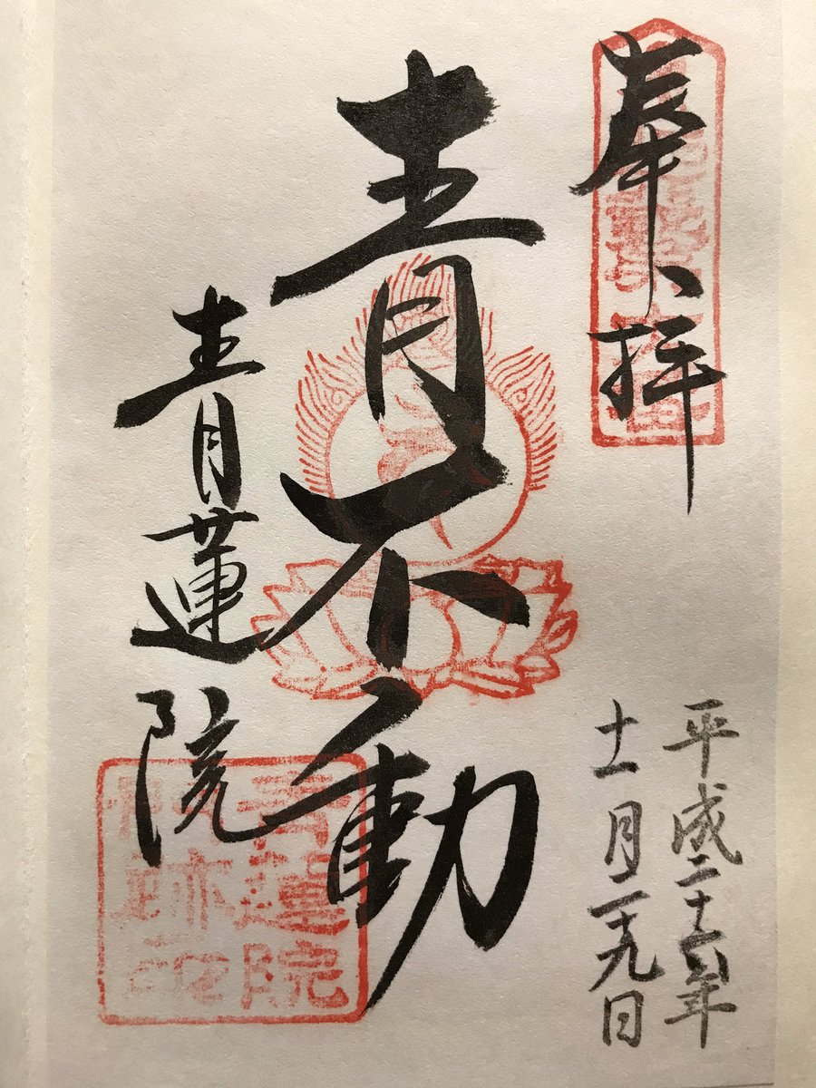 青不動明王 青不動明王