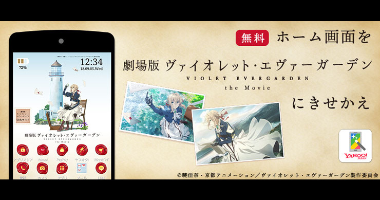 ヴァイオレット エヴァーガーデン 公式 على تويتر Android専用の無料アプリ Yahoo きせかえ に 劇場版 ヴァイオレット エヴァーガーデン のテーマが登場 美しいヴァイオレットの世界を あなたのスマホに設定してみませんか 詳細はこちら T Co