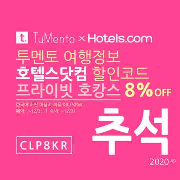 호텔스닷컴 9월 할인코드 8% 할인쿠폰 2020