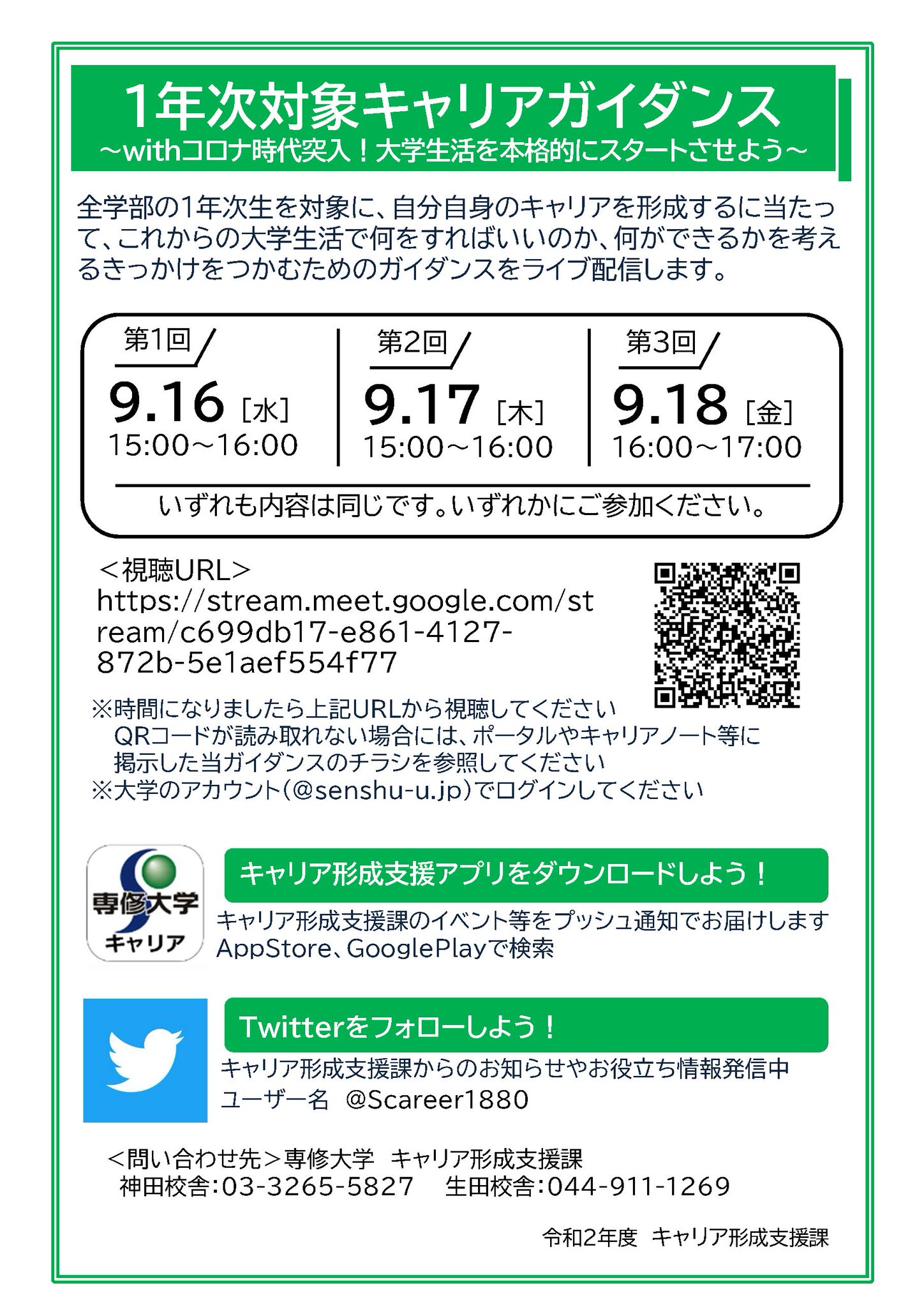 専修大学 キャリア 就職 キャリア形成支援課 1年生対象 キャリアガイダンスのお知らせ 自分自身のキャリア を形成するにあたって これからの大学生活で何をすればいいのか 何ができるかを考えるきっかけを掴むためのガイダンスを行います 大学生活 専修大学 キャリア 就職 キャリア形成支援課 1年生対象 キャリアガイダンスのお知らせ 自分自身のキャリア を形成するにあたって これからの大学生活で何をすればいいのか 何ができるかを考えるきっかけを掴むためのガイダンスを行います 大学生活