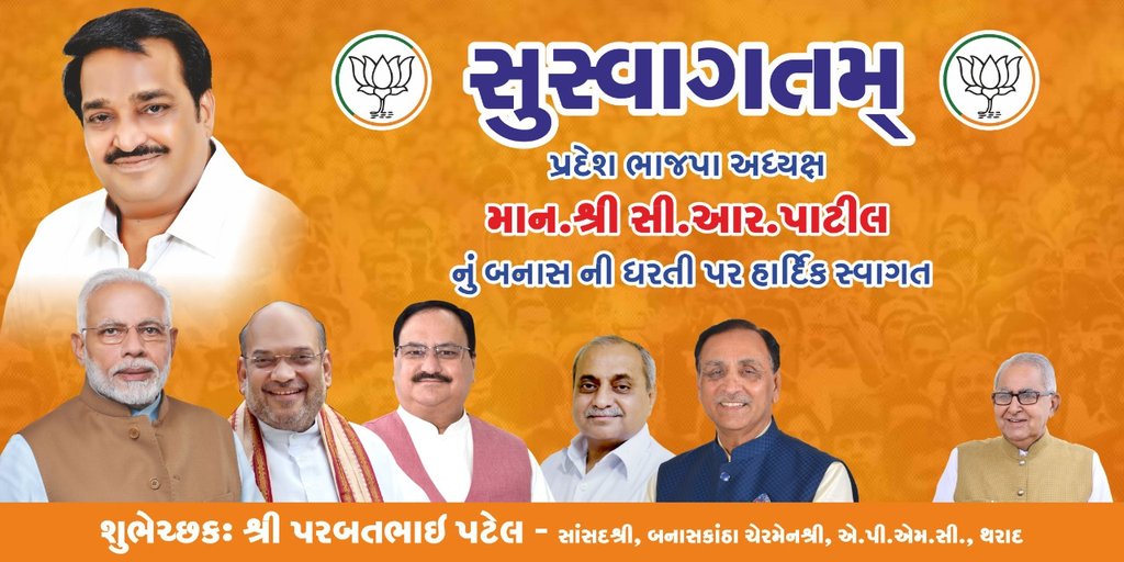 પ્રદેશ ભાજપા ના અધ્યક્ષ માન.શ્રી સી.આર.પાટીલ નું મા અંબા ની ધરતી ઍવી બનાસની ધરતી પર હાર્દિક સ્વાગત કરુ છું.