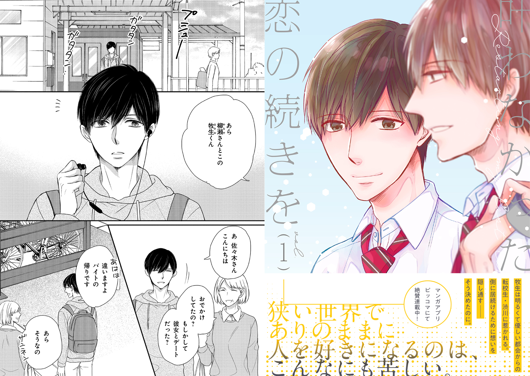 Mimosa編集部 9 10 木 発売 叶わなかった恋の続きを 下條水月 Shimon0707 試し読み公開 田舎の高校生 牧生のクラスに転校してきた渋川 甘い物好きという共通点から距離を縮めてくる渋川の優しさに牧生はある感情を抱き始め 楽しくも苦しい片思い