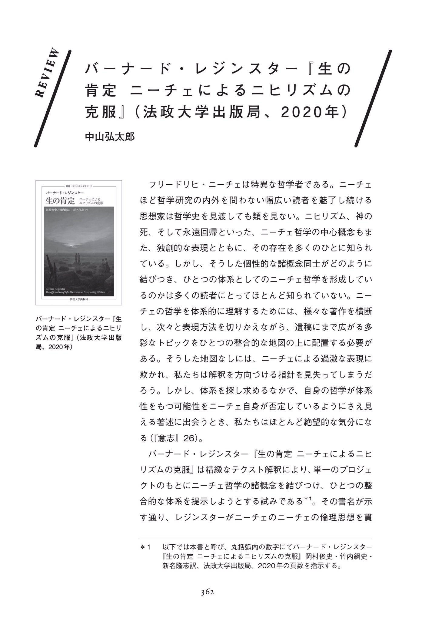 Twitter এ フィルカル 12 25最新号発売 今号もレビュー記事が充実しています 生の肯定 ニーチェ によるニヒリズムの克服 法政大学出版局 アリストテレスの知識論 九州大学出版会 教養の書 筑摩書房 現代哲学のキーコンセプト 因果性 岩波書店