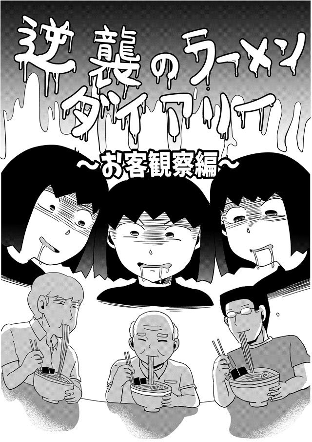 T Co Vn3jewvpvw オモコロ でラーメン屋の常連さん 逆襲 コミティア D14aの漫画 T Co Vn3jewvpvw オモコロ でラーメン屋の常連さん 逆襲 コミティア D14aの漫画