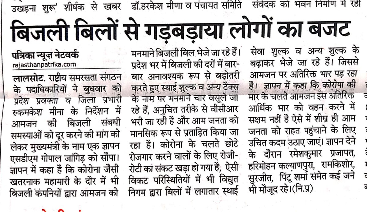 mrmeenaofficial's tweet photo. बिजली विभाग की दिनों दिन बढ़ती मनमानियों पर विरोध जताते हुए राष्ट्रीय सामाजिक समरसता संगठन ने दिनांक 02/09/2020 को प्रदेश के सभी जिला व ब्लॉक मुख्यालयों पर मुख्यमंत्री के नाम ज्ञापन सौंपा ! @ashokgehlot51 @DrBDKalla1 निवेदन है आप आम जनता को राहत पहुंचाने के कदम जल्द से जल्द उठाए https://t.co/jjzrsBhftw