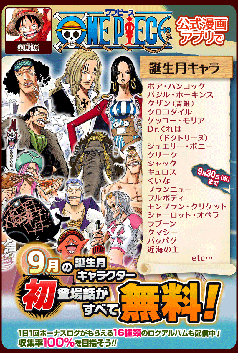 One Pieceスタッフ 公式 9 30 水 まで 毎日1話以上読める One Piece 公式漫画アプリで 9月誕生 月キャラ特集 開催中 9月に誕生日を迎えるキャラクターの初登場話が無料で読めるぞ Onepieceアプリ T Co W2omoestet T Co