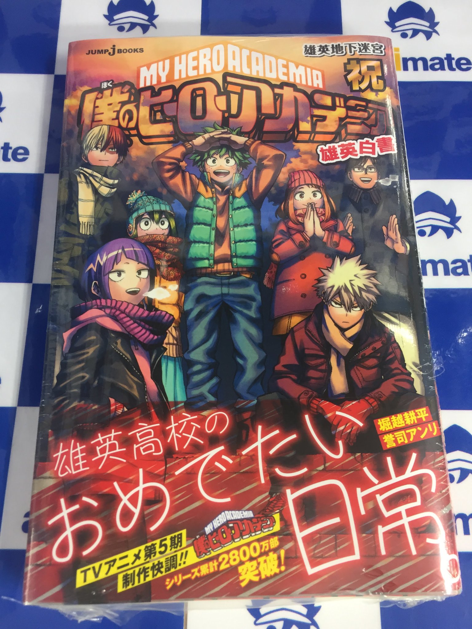 アニメイトイオンモール甲府昭和 8月5日 金 にイオンモール甲府昭和へ移転しました 書籍新刊情報 小説 僕のヒーローアカデミア 雄英白書 祝 雄英地下迷宮 本日 入荷しましたカイ T Co Hfyg4m7p9z Twitter アニメイトイオンモール甲府昭和 8月5日 金 にイオンモール甲府昭和へ移転しました 書籍新刊情報 小説 僕のヒーローアカデミア 雄英白書 祝 雄英地下迷宮 本日 入荷しましたカイ T Co Hfyg4m7p9z Twitter