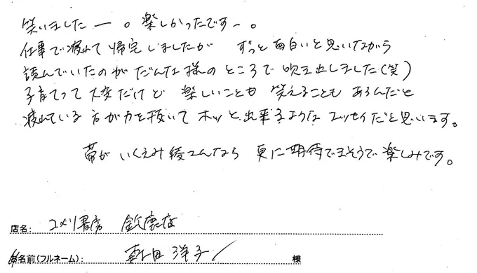 笑いましたー。楽しかったですー。
仕事で疲れて帰宅しましたが、ずっと面白いと思いながら
読んでいたのが、だんな様のところで吹き出しました(笑)。

疲れている方が、力を抜いてホッとできるようなエッセイだと思います。

#コメリ書房鈴鹿店 森田さん
#ご成長ありがとうございます 