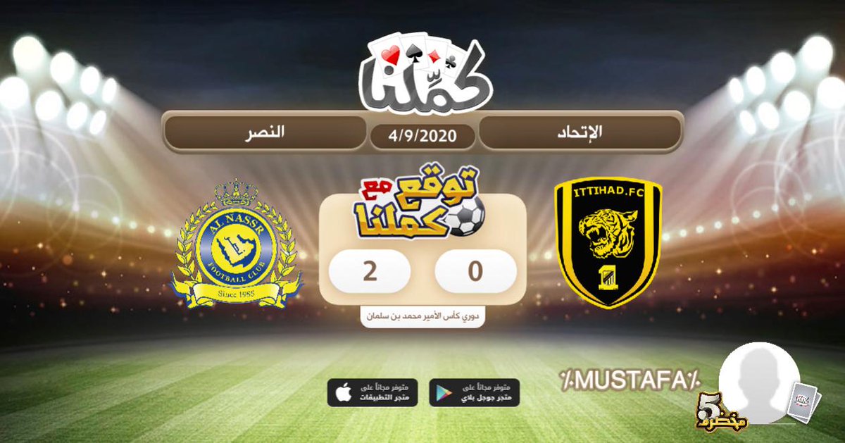 2-0 للنصر
<a href="/Kammelna/">كمِّلنا</a>
#توقع_مع_كملنا #النصر #الإتحاد