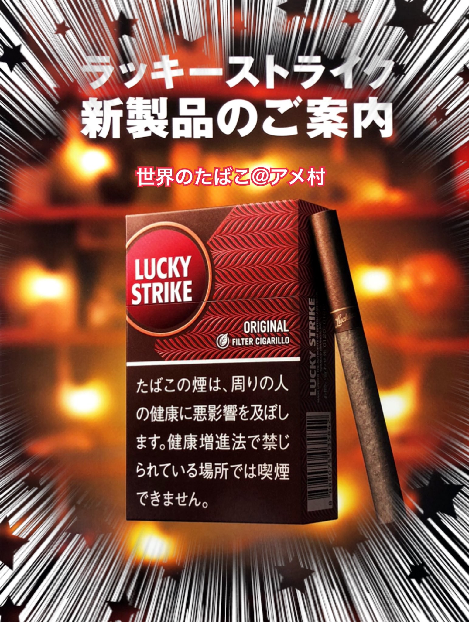 タバコショップ ハヤサキ リトルシガー ラッキーストライク 電撃新発売 各社絶賛乱発中のリトルシガー 既存の シガリロ シリーズ のファミリー補完完了 ラッキーストライク フィルターシガリロ オリジナル 本入 400円 定改後価格 タバコショップ ハヤサキ リトルシガー ラッキーストライク 電撃新発売 各社絶賛乱発中のリトルシガー 既存の シガリロ シリーズ のファミリー補完完了 ラッキーストライク フィルターシガリロ オリジナル 本入 400円 定改後価格