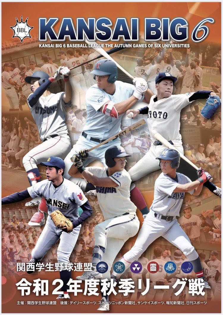 関西 学生 野球