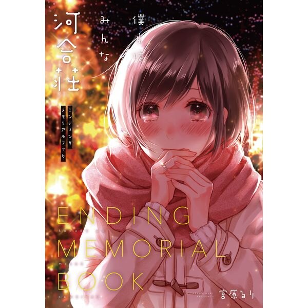 僕らはみんな河合荘のtwitterイラスト検索結果