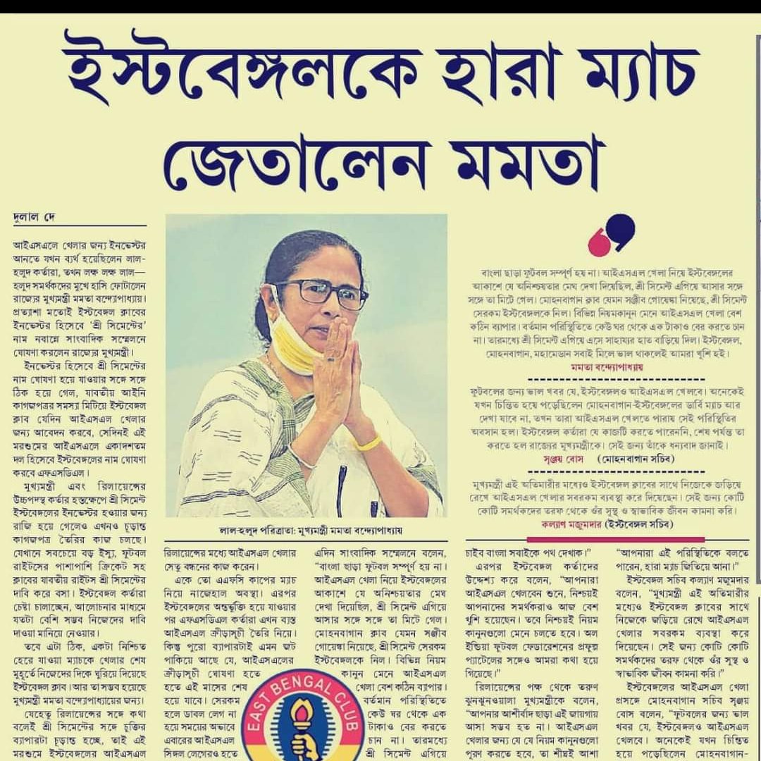 EBTID's tweet photo. সৃঞ্জয় বাবু, ইস্টবেঙ্গল কর্মকর্তারা মাননীয়া মুখ্যমন্ত্রীর কাছে গিয়ে বলেছিলেন "পড়শী ক্লাব মোহনবাগান তো অন্য একটি ক্লাবের কাছে বিক্রি হয়ে গেল, আপনি চিন্তা করবেন না বাংলার ফুটবল আবেগ/ঐতিহ্য কে আমরাই বাঁচিয়ে রাখবো"।
#JoyEastBengal #NIJERDOMEISL #LongLiveXtraTime #EBTID https://t.co/u7qspVnobj