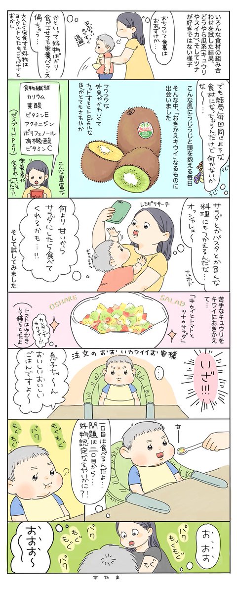 好き嫌いが出てきてさらに椅子に落ち着いて座らなくなってしまった食卓がしばし平和になった話。苦手な食材もキウイにおきかえることでおいしく楽しく栄養を補うことができます。
#おきかえキウイ キャンペーン実施中です〜?

https://t.co/ISzh9hyDul
#ゼスプリキウイ @zespri_jp #ゼスプリ_PR 