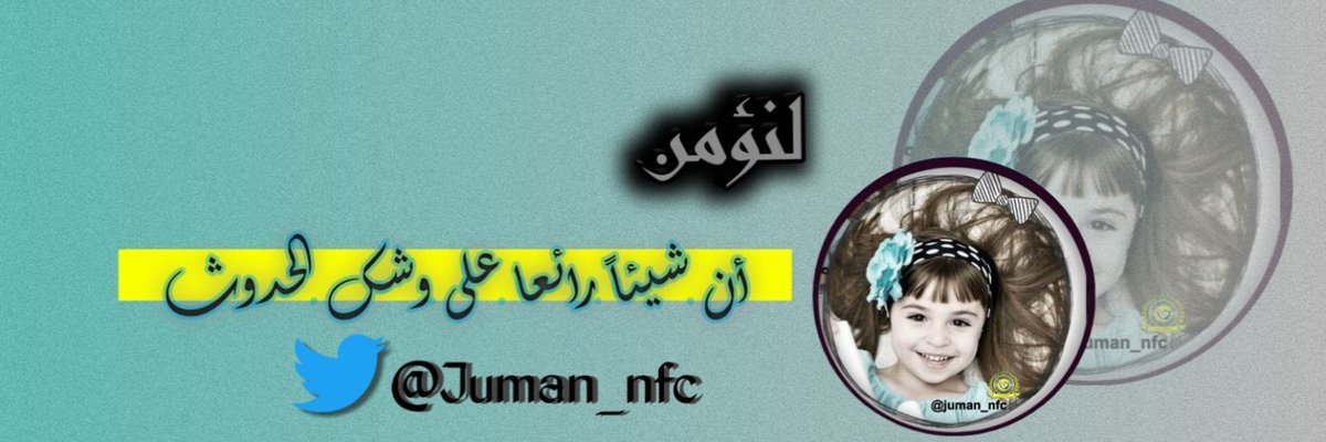 Juman_nfc's tweet image. شڪراً #نبض علـﮯ التصمصم الرۈوعـِھّ 
يسلمــوووو الأيـااادي♥️😘😍
@nbdi___ 
#منتدي_زوايا_التصميم_والتعليم 
#اسطول_زعماء_تويتر