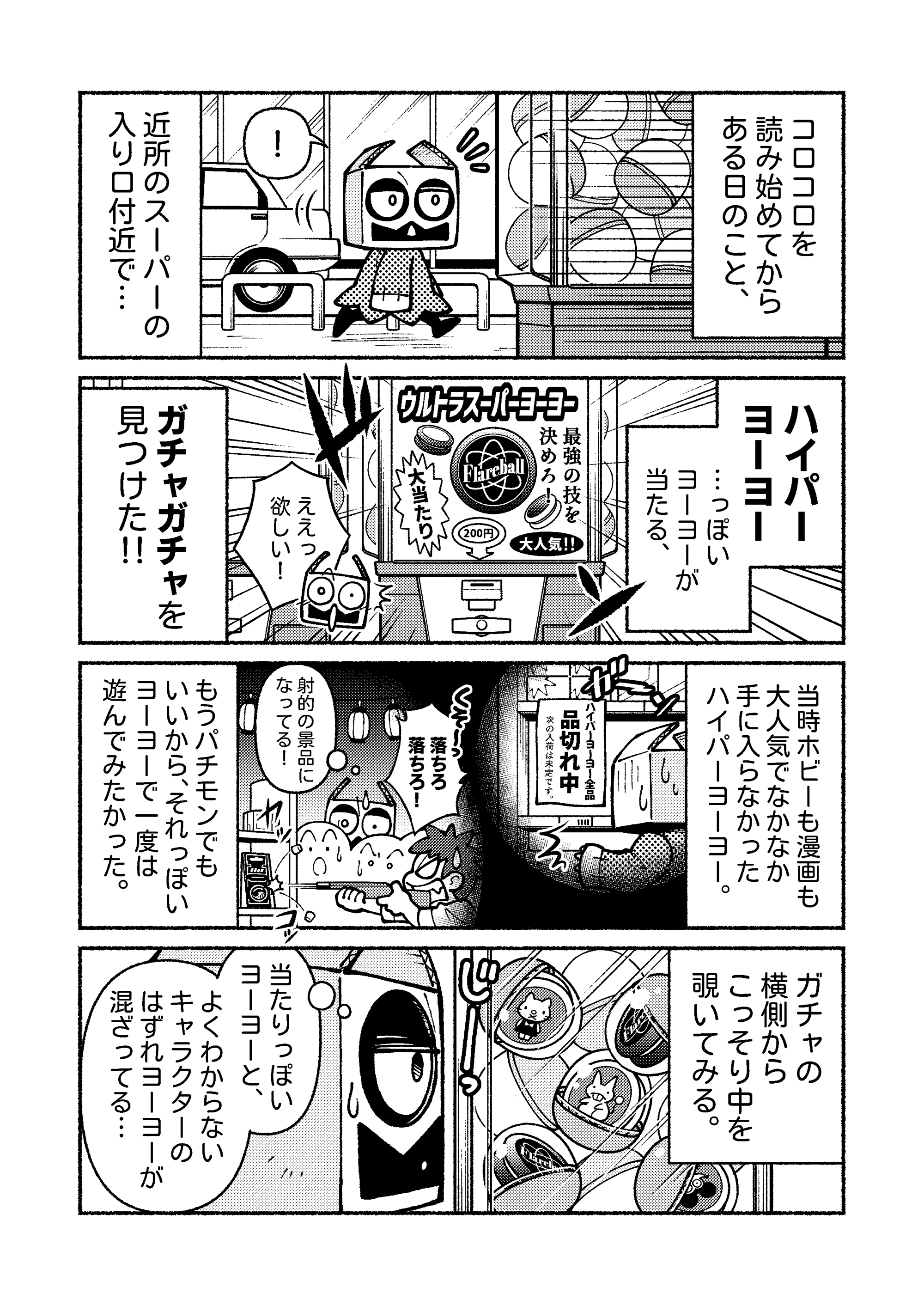 友野春馬 実話 コロコロコミックを初めて知った日 第10話 まぼろしのハイパーヨーヨー 第10話目です 不定期に更新中 エッセイ漫画 漫画が読めるハッシュタグ T Co kezr94wv Twitter