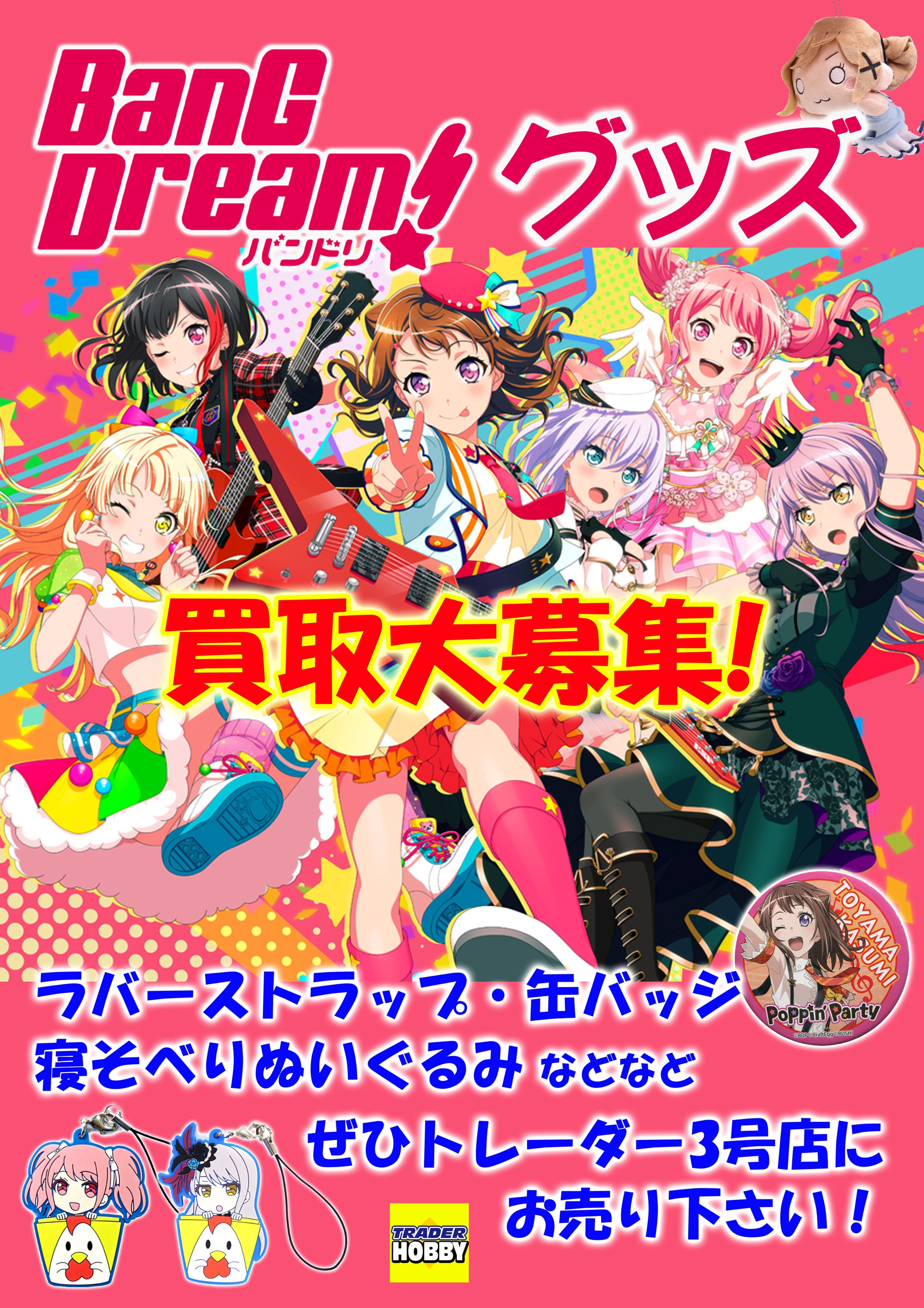 バンドリグッズ高価買取 【限定買取20%アップ中】| グッズ買取