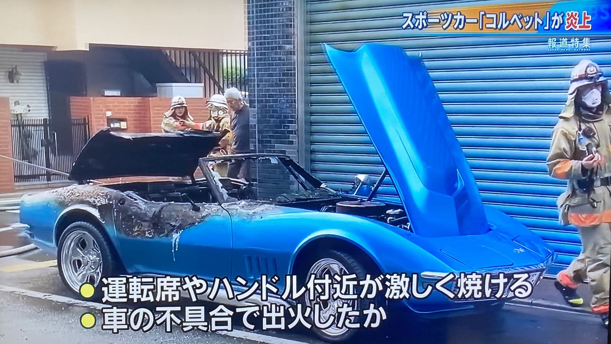 テンホーイチ え Sophiaの松岡充さんのコルベットだったのか どうでもいい事なんだけど ナンバープレートは326じゃないのね しかし貴重な車が燃えてご本人もショックだろうな 小田急線 千歳船橋駅 近くで乗用車燃える 日本テレビ系 Nnn テンホーイチ え Sophiaの松岡充さんのコルベットだったのか どうでもいい事なんだけど ナンバープレートは326じゃないのね しかし貴重な車が燃えてご本人もショックだろうな 小田急線 千歳船橋駅 近くで乗用車燃える 日本テレビ系 Nnn