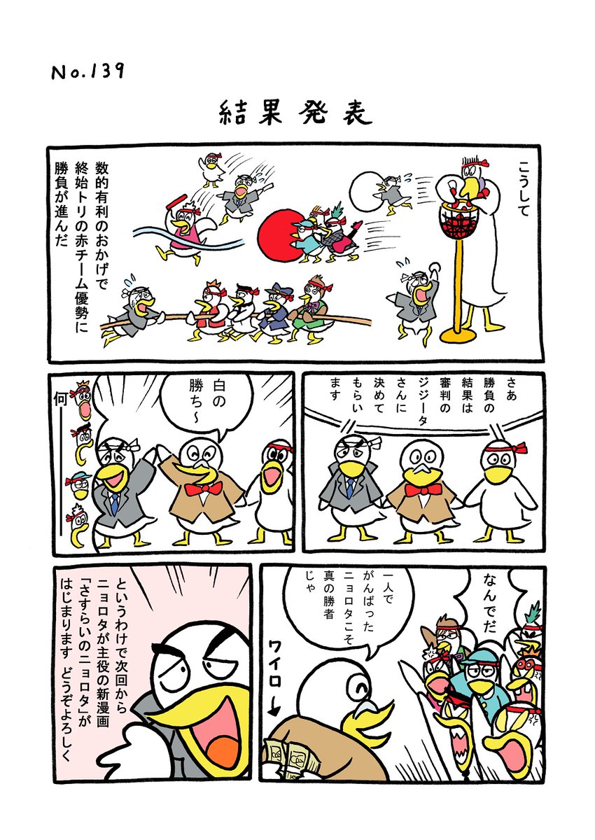 TORIセレクション TORI.139「結果発表」 
#1ページ漫画 #マンガ #漫画 #ギャグ #鳥 #トリ #TORI #運動会 #結果発表 
https://t.co/xWgefzWvLJ 