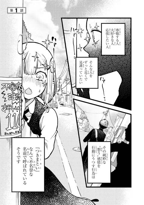 一目惚れした男の子に気づかれないように"つ"きまとう女の子の話(1/5) 