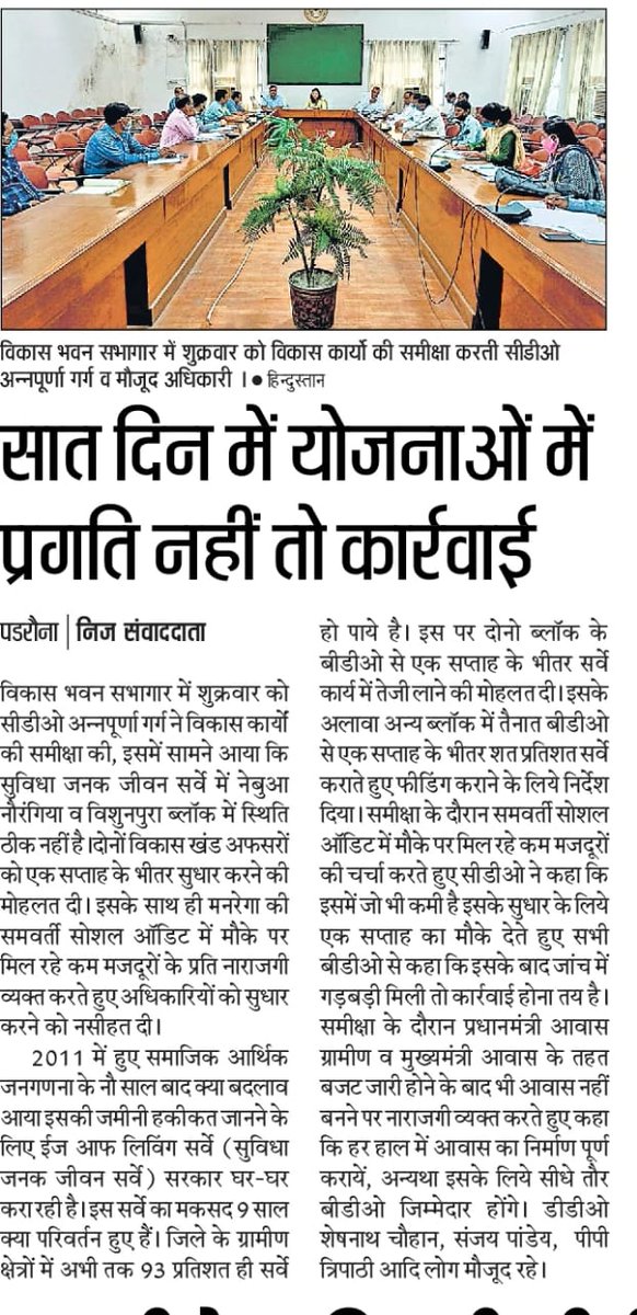 मुख्य विकास अधिकारी कुशीनगर श्रीमती अन्नपूर्णा गर्ग ने दिनांक 21.08.2020 को विकास भवन सभागार में विकास कार्यों की समीक्षा करते हुए सभी संबंधित अधिकारियों को निर्देश दिए गए कि नियत समयावधि में कार्य पूर्ण करें।