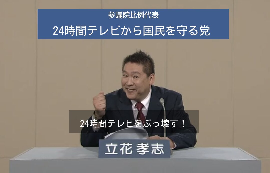 24時間テレビをぶっ壊す Twitter Search Twitter